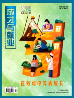 成才与就业杂志